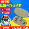 電子產(chǎn)品USB外觀保護(hù)套 開(kāi)模定做各種異型硅膠制品 硅膠隔塵套
