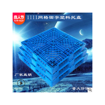 廠家直銷網(wǎng)格田字塑料托盤叉車重型塑膠卡板物流轉(zhuǎn)運(yùn)倉庫防潮墊板