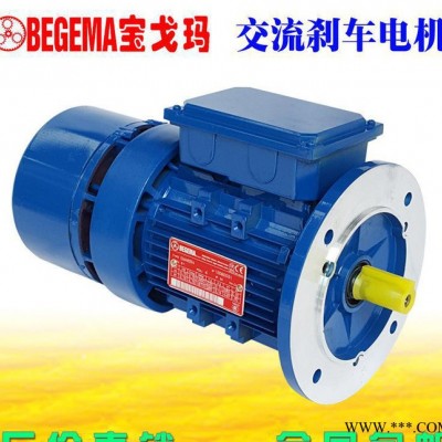 蘇州意大利BEGEMA交流剎車(chē)馬達(dá)剎車(chē)電機(jī)塑料機(jī)械注塑清洗設(shè)備
