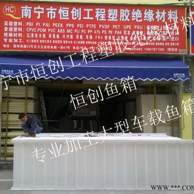 塑料板板材棒材PP白板PP灰板板材切割南寧恒創(chuàng)專業(yè)加工A級塑料魚箱，PP白板加工成型塑料大型車載魚箱