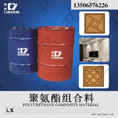 供應領新聚氨酯PU料   高回彈黑白料，高回彈座椅 發(fā)泡劑