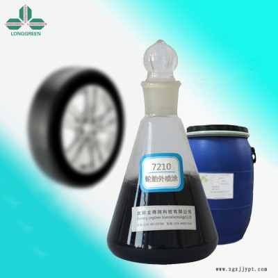 龍得潤(rùn)輪胎外噴涂液7210 脫模劑 隔離劑 輪胎脫模劑廠家