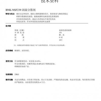 供應(yīng)進(jìn)口BNKNSF239潤(rùn)濕分散劑 涂料分散劑醇溶性、水性體系