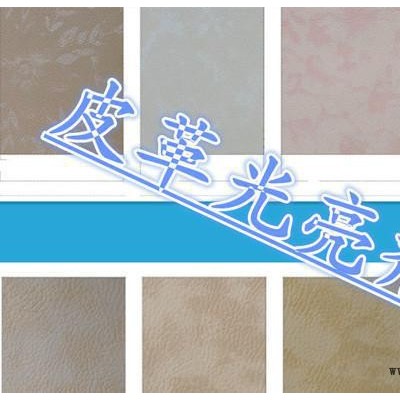 皮革用光亮劑、皮革涂層、高濃產(chǎn)品、增加皮革的手感和光亮度