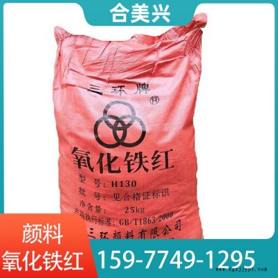 廣西氧化鐵紅廠(chǎng)家 合美興 湖南三環(huán)顏料 柳州氧化鐵紅 彩色瀝青專(zhuān)用氧化鐵紅 氧化鐵黑 氧化鐵紅廠(chǎng)家