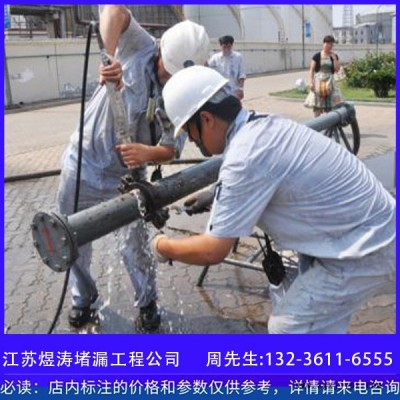 【江蘇煜濤堵漏】煜濤管道帶壓堵漏   鹽城管道帶壓堵漏封堵   管道堵漏效果 管道堵漏價(jià)格  專(zhuān)業(yè)管道堵漏封堵