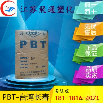 供應(yīng)PBT 1100臺灣長春 堅韌級 高光澤 高粘度HB