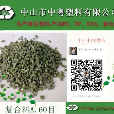 廠家批發(fā)復(fù)合高壓B級(jí) 復(fù)合PE顆?；亓?高壓吹膜PE再生料