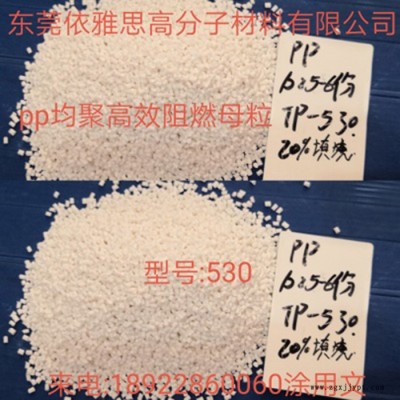 依雅思 PP高效低添加環(huán)保阻燃母粒 PP均聚高效低添加阻燃母粒P530 PP阻 歡迎來(lái)電咨詢