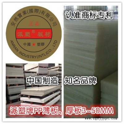 中國知名品牌東莞市安然實業(yè)有限公司生產(chǎn)不得了斬板 PP板 了不得膠板 派塑裁斷板 米塑下料板