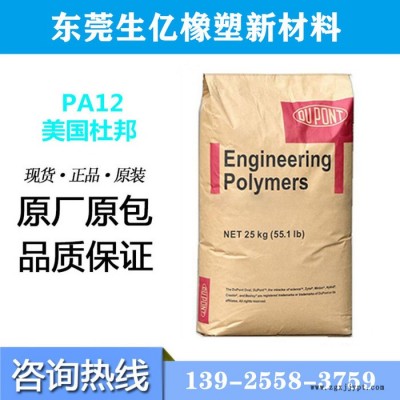 塑膠原料PA12美國杜邦PA3426 透明食品級(jí)汽車部件 電子電器 工業(yè)配件尼龍工程塑料