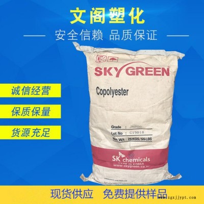 PCTG韓國(guó)SK JN200耐候耐老化抗紫外線耐低溫PCTG  阻燃PCTG