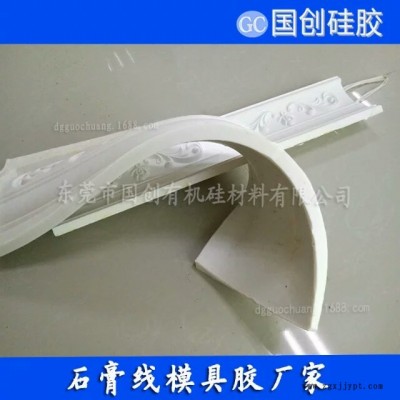 想做石膏線用那種模具好國創(chuàng)液體模具硅膠質優(yōu)價廉