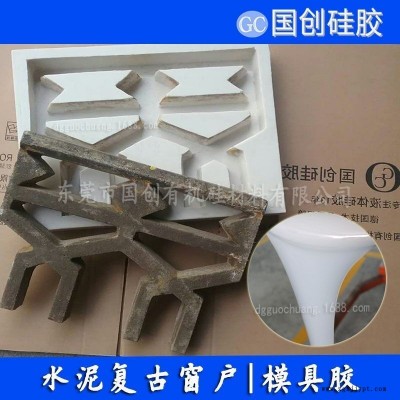 優(yōu)質(zhì)水泥花窗模具硅膠|仿古花窗模具液體硅膠|撕不爛的水泥模具硅膠