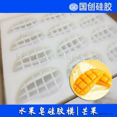 硅膠廠家供應(yīng)精美水果皂模具硅膠|不變形的水果皂模具硅膠|各種水果皂模具定制廠家