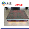 華湃廠家直銷EPP托盤泡沫托盤 彩色九腳托盤無(wú)毒耐用質(zhì)輕