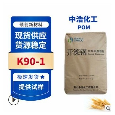 POM唐山中浩化工K90-1注塑級POM聚甲醛