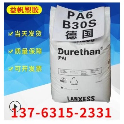 高強(qiáng)度PA6-B30S 注塑級德國朗盛B30S 高流動電子電器馬達(dá)軸承用料