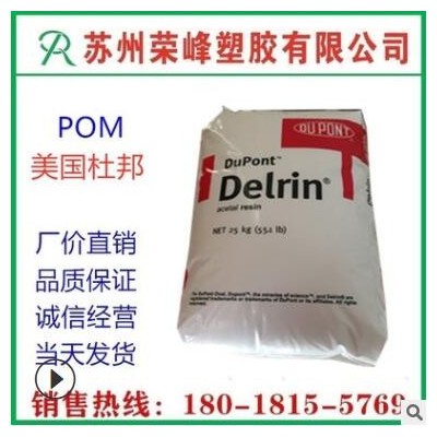注塑級(jí) POM 美國杜邦 100P 增韌 耐磨 高剛性 電子電器 運(yùn)動(dòng)器材