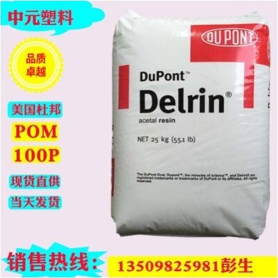 現(xiàn)貨銷售增韌級(jí),pom賽鋼料POM 美國杜邦 100P白色高剛性pom原料