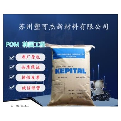 POM韓國(guó)工程FG-2025K 10%玻纖增強(qiáng) 耐熱抗蠕變 高剛性