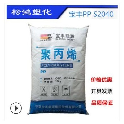 PP寶豐聚丙烯S2040 注塑 高流動(dòng),柔軟 紡粘無紡布纖維 原料顆粒PP