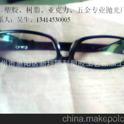 提供；塑料表面處理、膠架眼鏡拋光處理、塑膠眼鏡合模線拋光處理