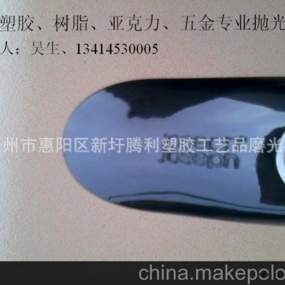 供應(yīng)；塑料表面處理、精品拋光、塑膠手鐲鏡面拋光、漆面塵點(diǎn)拋光