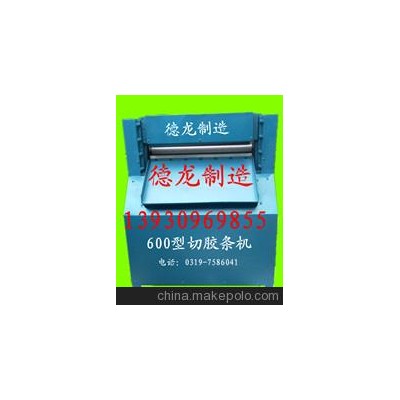 廠家供應(yīng)500切條機(jī)，切膠機(jī)，切膠條機(jī)，有意者請(qǐng)來(lái)電洽談