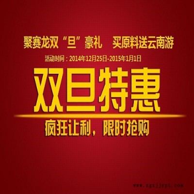 聚賽龍雙旦豪禮，買原料送云南游，關(guān)注微信下單有豪禮 買FRpet1300 買工程塑料 歡迎垂詢020-87886338