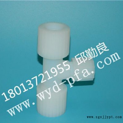 現(xiàn)貨美國Entegris PFA三通（正三通，變徑，外牙，內(nèi)絲）