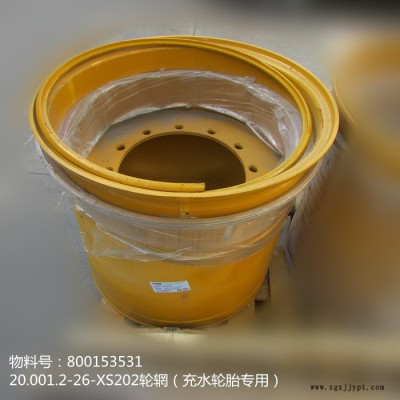 徐工壓路機配件800153531 輪輞20.00/1.2-26-XS202（充水輪胎專用）