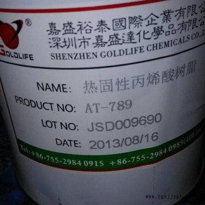 供應(yīng)優(yōu)達AT-789樹脂、助劑、固定劑、染料