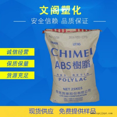 防火ABS臺(tái)灣奇美PA-765A耐高溫,高抗沖高流動(dòng)abs原料  阻燃abs