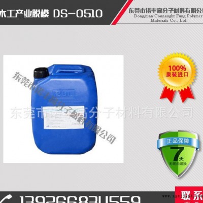 DS-0510 木工產(chǎn)業(yè)脫模劑，脫模效果好，用量?。唤档统杀?></a></div>
<a href=