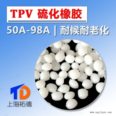 TPV改性彈性體