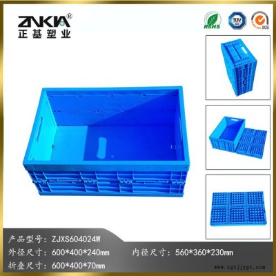 正基塑業(yè)塑料折疊周轉(zhuǎn)箱ZJXS604024W汽車配件箱機械配件箱