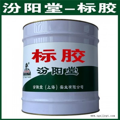 標(biāo)膠。使用時應(yīng)遵循有關(guān)的法規(guī)。標(biāo)膠