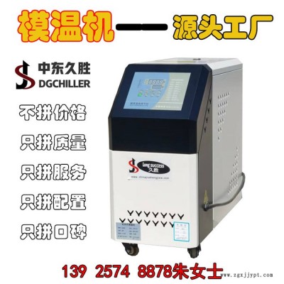 久勝  廠家直供6KW_9KW_12KW模溫機(jī) 高溫模溫機(jī) 運水 運油式 120℃ 180℃模溫機(jī) 注塑模具恒溫機(jī)批發(fā)價