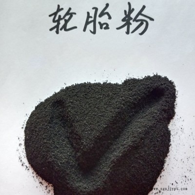 鑫源摩擦生產(chǎn)防水卷材用橡膠輪胎粉 廢舊輪胎膠粉 輪胎粉價格優(yōu)勢貨源