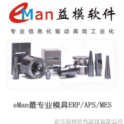 供應益模V6.5廣州模具信息化管理--注塑ERP 模具ERP 模具生產(chǎn)管理軟件 模具管理系統(tǒng)軟件