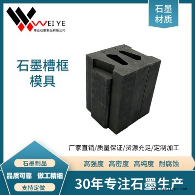 偉業(yè)石墨  高純石墨模具  等靜壓石墨制品  石墨槽框模具   大小尺寸可定制