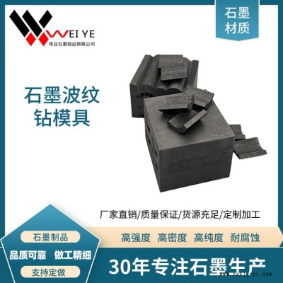 偉業(yè)石墨   廠家生產(chǎn)石墨模具  石墨碳素制品 耐高溫耐腐蝕  真空用工業(yè)爐用導(dǎo)電發(fā)熱石墨制品