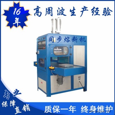 億信8000W高周波同步熔斷機(jī)、單頭轉(zhuǎn)盤(pán)式高周波機(jī)、單頭滑臺(tái)式高周波機(jī)、高周波模具、高周波配件