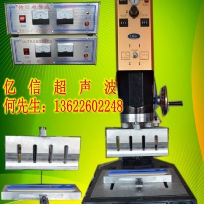 億信20KHZ自動(dòng)追頻超聲波焊接機(jī)、15KHZ自動(dòng)追頻超聲波焊接機(jī)、模具、配件、換能器 億信自動(dòng)超聲波機(jī)
