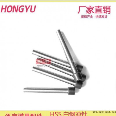 HSS白鋼沖針 1mm沖針 沖頭 模配 T沖 HSS 模具配件 標準件 沖模