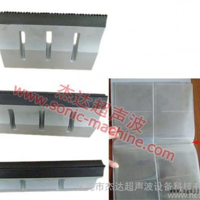 JD-M120超聲波焊接設(shè)備配件，超聲波模具制造  超聲波配件