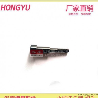 小拉桿 C型 A型  注塑 塑膠模具 拉桿 小拉桿 模具 配件 規(guī)格尺寸