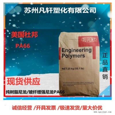 供應(yīng)美國(guó)杜邦/PA66/103FHS/ 熱穩(wěn)定 阻燃 注塑級(jí) 車/電子/電氣領(lǐng)域