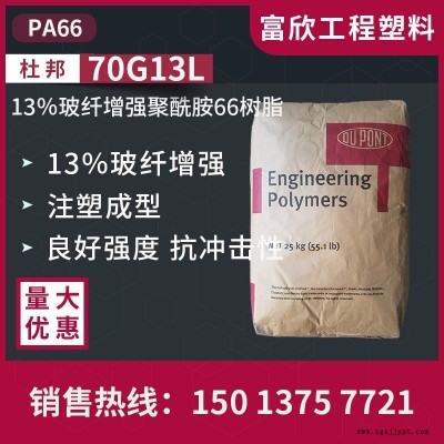 PA66美國杜邦70G13L尼龍66塑膠原料13％玻璃纖維增強聚酰胺66樹脂，用于注塑成型
